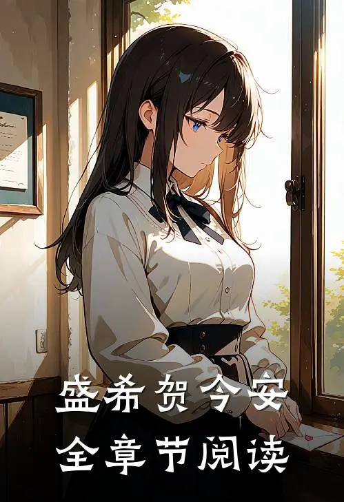 盛希贺今安全章节阅读