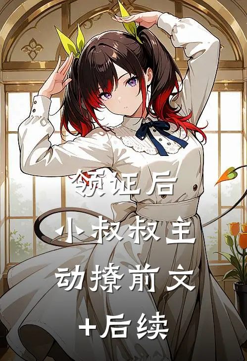 领证后，小叔叔主动撩前文+后续