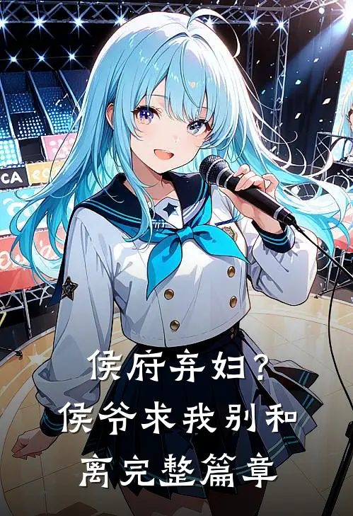 侯府弃妇？侯爷求我别和离完整篇章