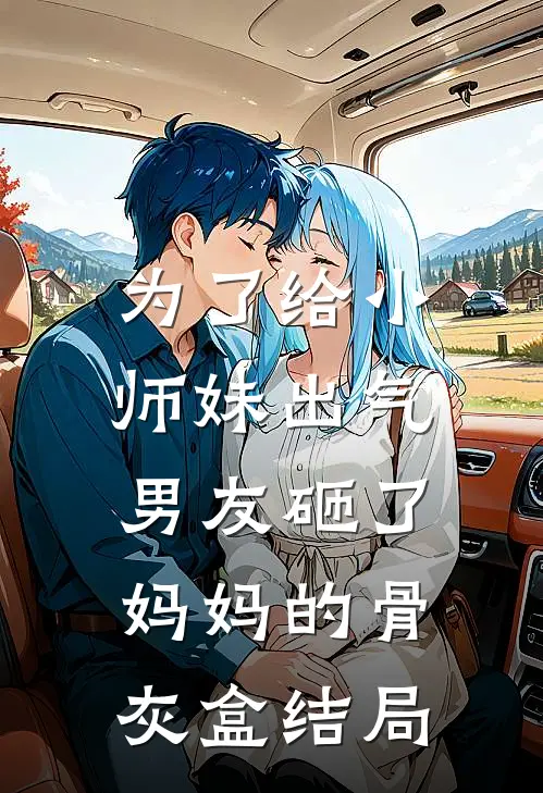 为了给小师妹出气，男友砸了妈妈的骨灰盒结局