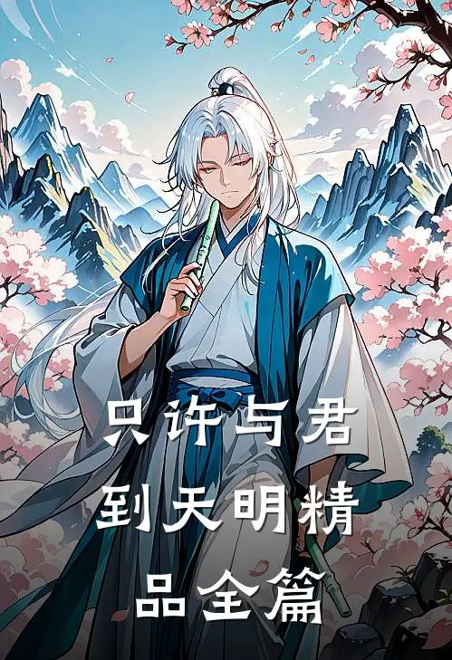 只许与君到天明精品全篇