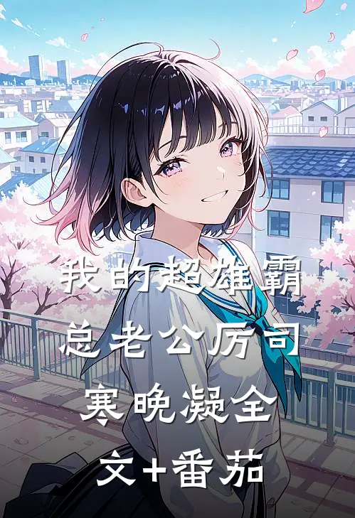 我的超雄霸总老公厉司寒晚凝全文+番茄