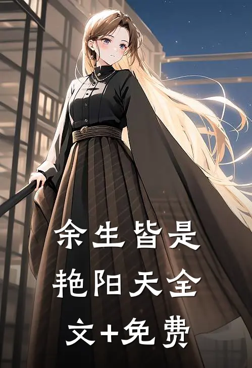 余生皆是艳阳天全文+免费