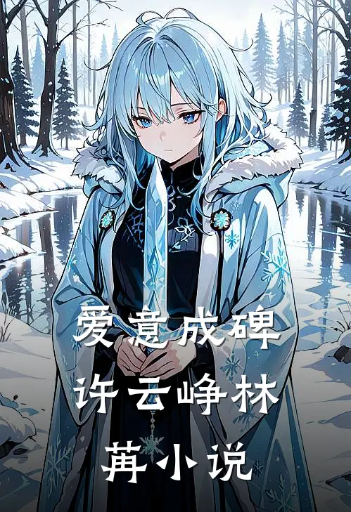 爱意成碑许云峥林苒小说