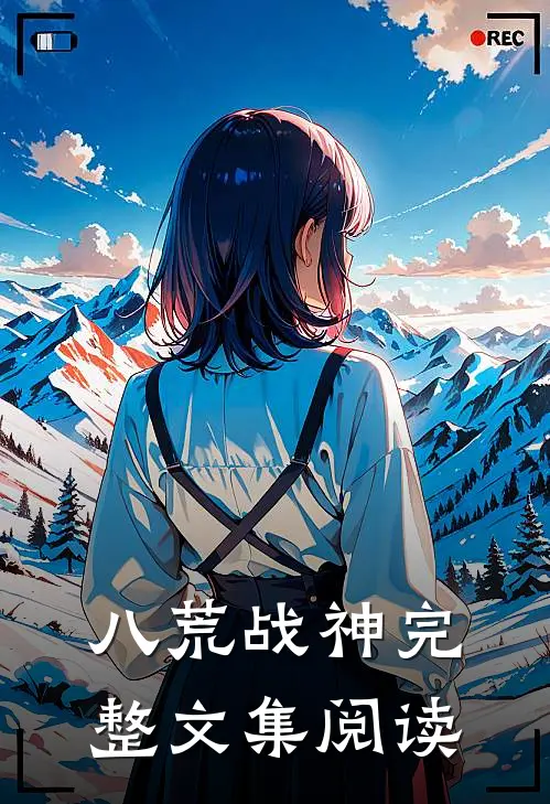 八荒战神完整文集阅读