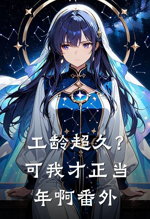 工龄超久？可我才正当年啊番外