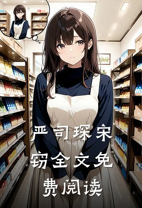 严司琛宋窃全文免费阅读