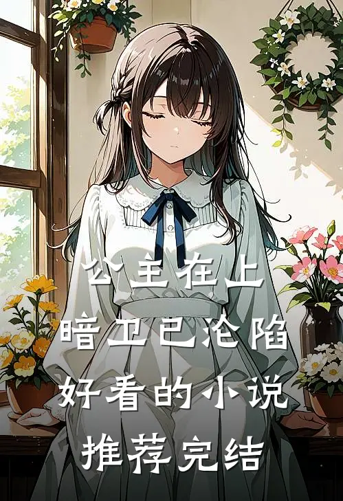 公主在上，暗卫已沦陷好看的小说推荐完结