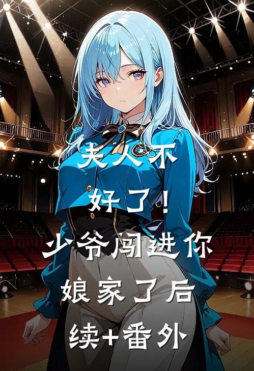 夫人不好了！少爷闯进你娘家了后续+番外