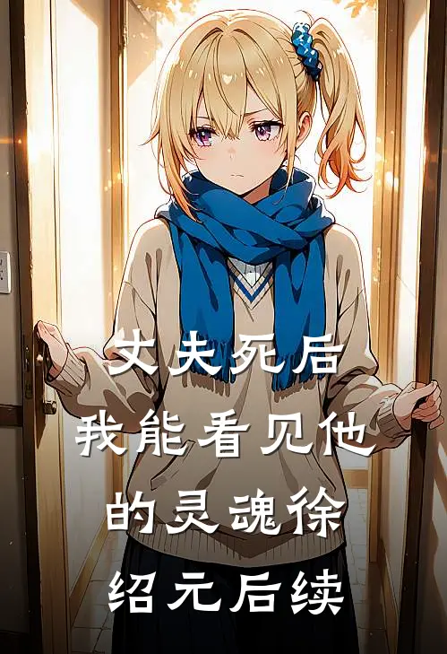 丈夫死后，我能看见他的灵魂徐绍元后续