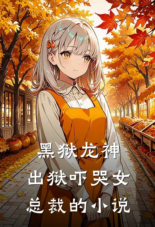 黑狱龙神,出狱吓哭女总裁的