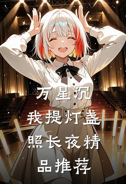 万星沉，我提灯盏照长夜精品推荐
