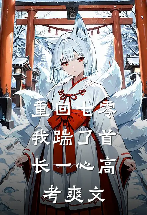 重回七零，我踹了首长一心高考爽文