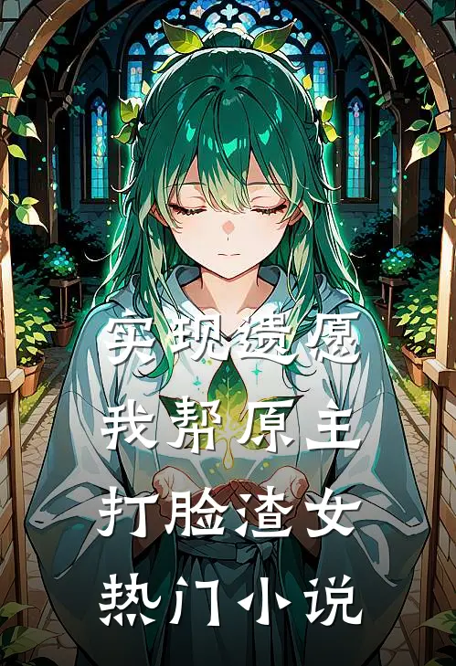 实现遗愿，我帮原主打脸渣女热门小说