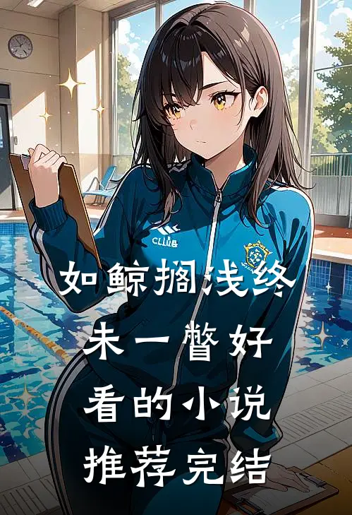 如鲸搁浅终未一瞥好看的小说推荐完结