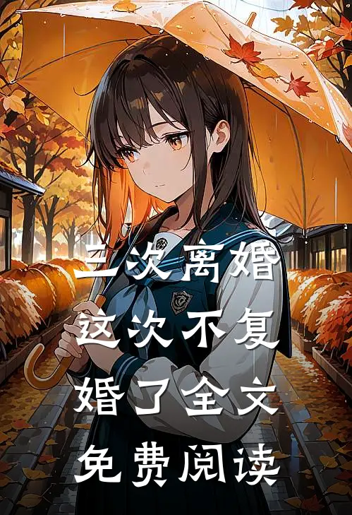 三次离婚，这次不复婚了全文免费阅读