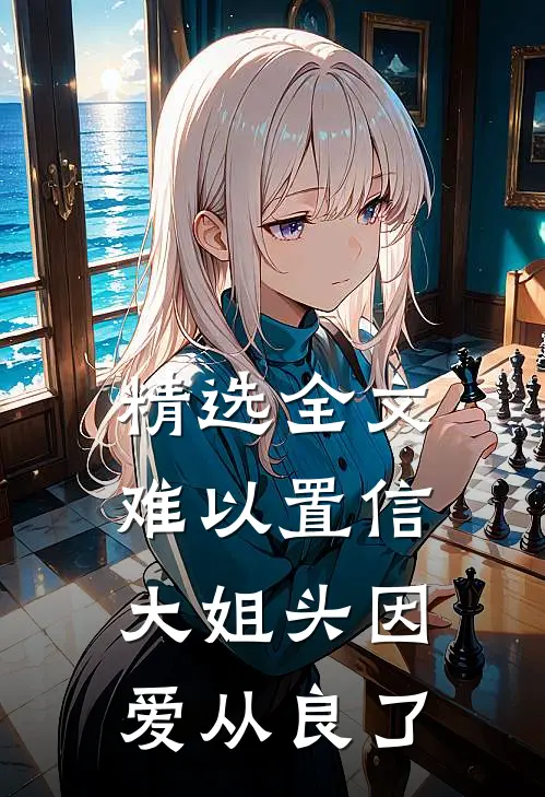 精选全文难以置信，大姐头因爱从良了