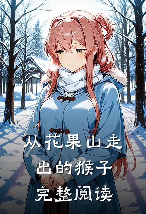 从花果山走出的猴子完整阅读