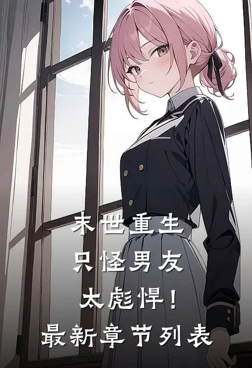 末世重生：只怪男友太彪悍！最新章节列表