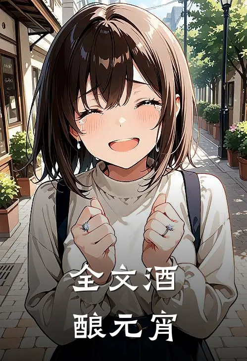 全文酒酿元宵