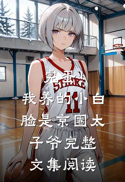 完蛋！我养的小白脸是京圈太子爷完整文集阅读