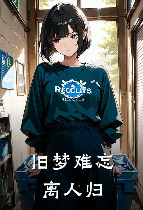 旧梦难忘离人归