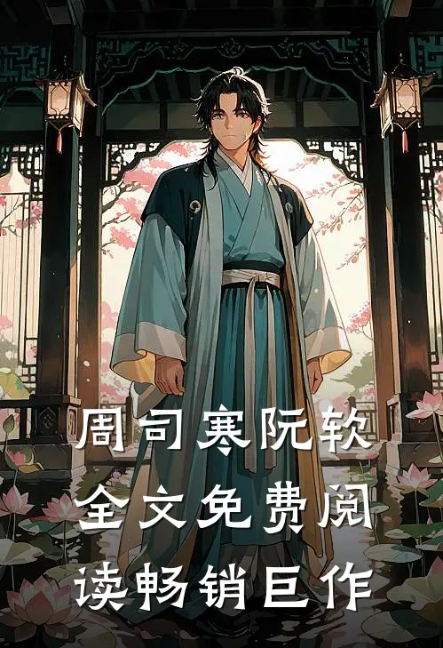 周司寒阮软全文免费阅读畅销巨作