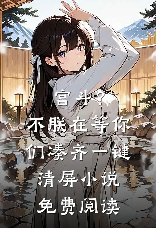 宫斗？不，朕在等你们凑齐一键清屏小说免费阅读