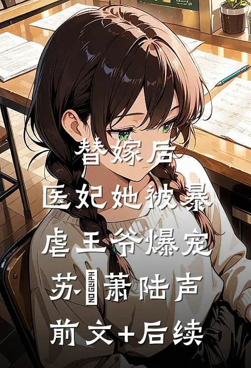 替嫁后，医妃她被暴虐王爷爆宠苏妘萧陆声前文+后续