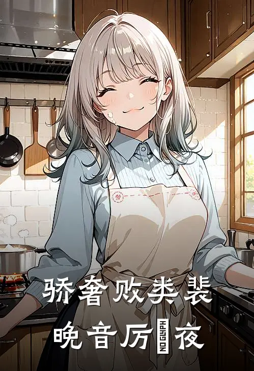 骄奢败类裴晚音厉燚夜