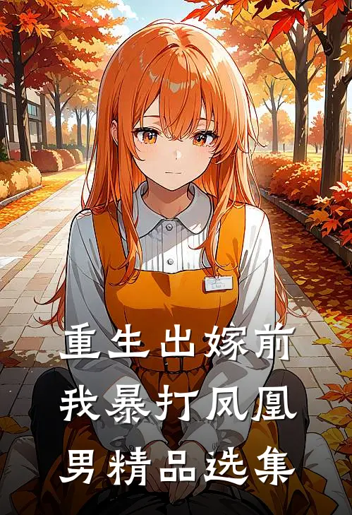 重生出嫁前，我暴打凤凰男精品选集