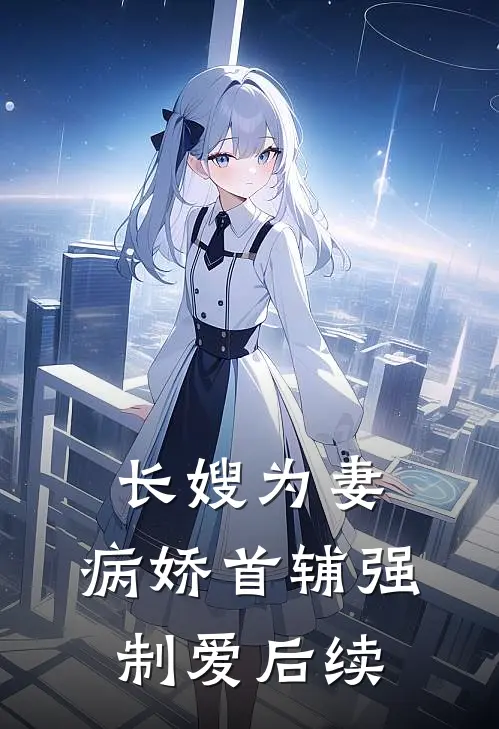 长嫂为妻：病娇首辅强制爱后续