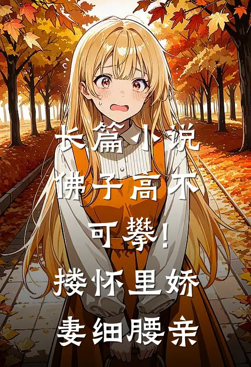 长篇小说佛子高不可攀!搂怀里娇妻细腰亲