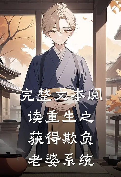 完整文本阅读重生之获得欺负老婆系统