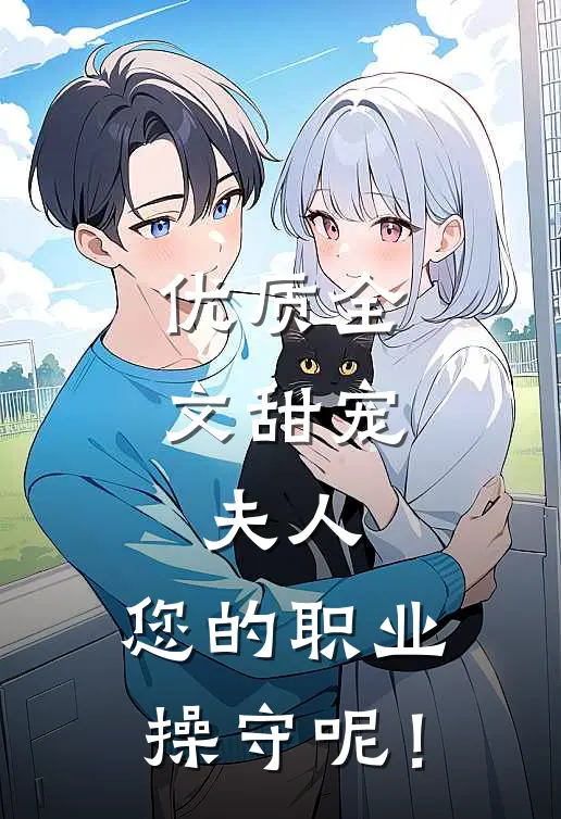 优质全文甜宠：夫人，您的职业操守呢！