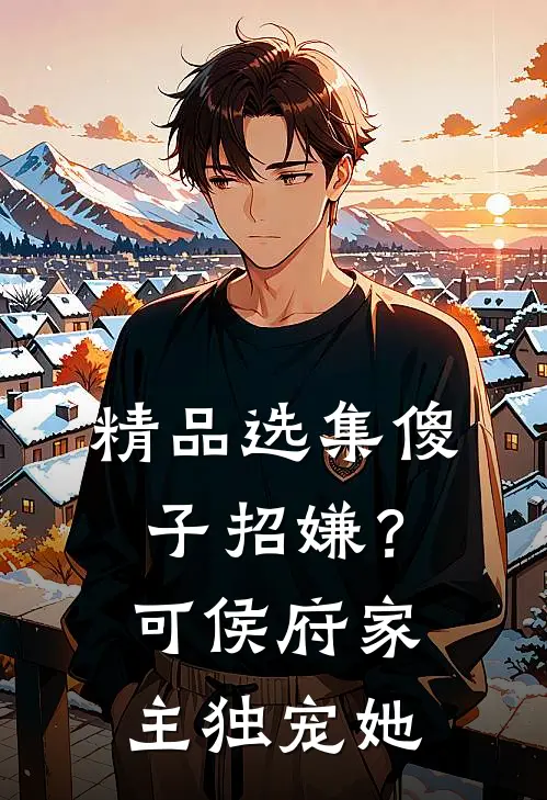 精品选集傻子招嫌？可侯府家主独宠她