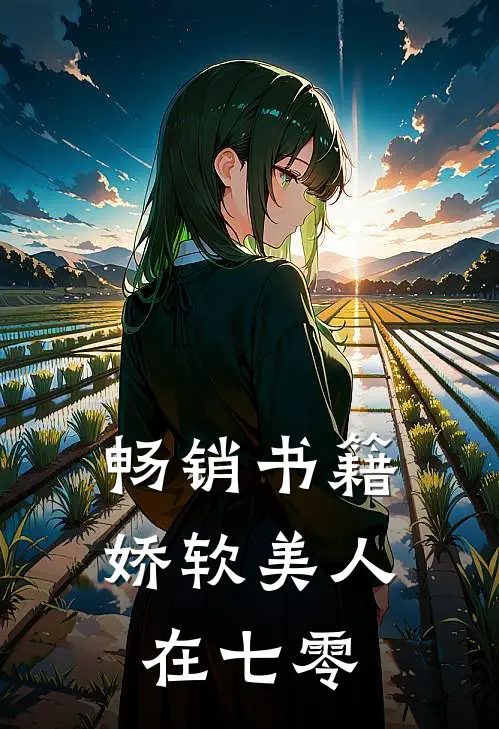 畅销书籍娇软美人在七零