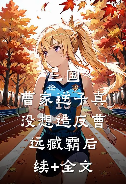 三国：曹家逆子真没想造反曹远臧霸后续+全文