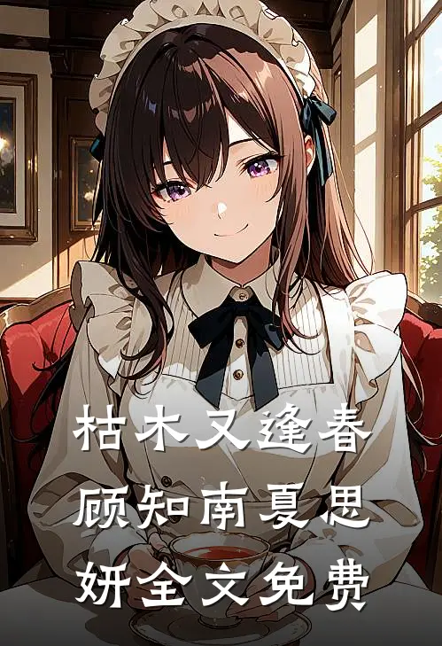 枯木又逢春顾知南夏思妍全文免费