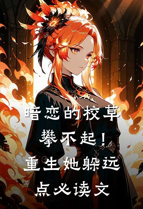 暗恋的校草攀不起！重生她躲远点必读文