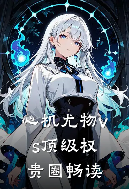 心机尤物vs顶级权贵圈畅读