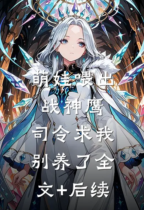 萌娃喂出战神鹰，司令求我别养了全文+后续