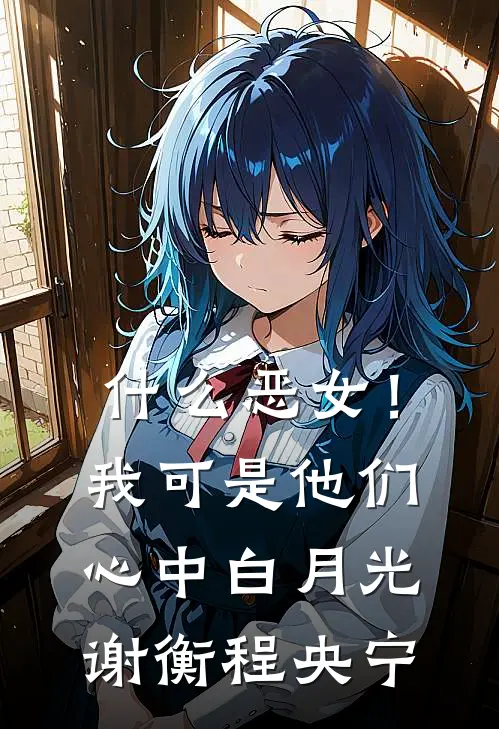 什么恶女！我可是他们心中白月光谢衡程央宁