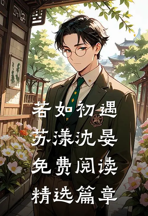 若如初遇苏漾沈晏免费阅读精选篇章