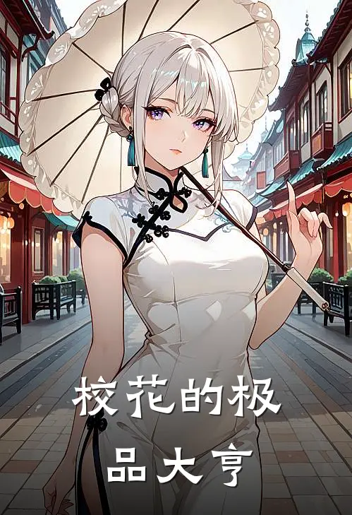 校花的极品大亨