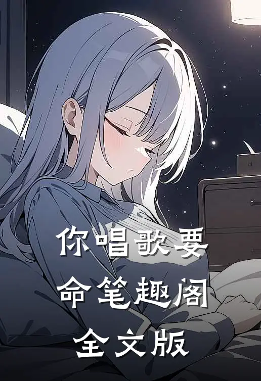 你唱歌要命笔趣阁全文版