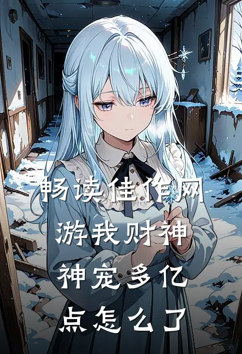 畅读佳作网游我财神神宠多亿点怎么了