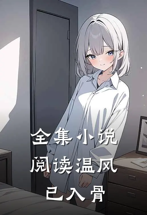 全集小说阅读温风已入骨
