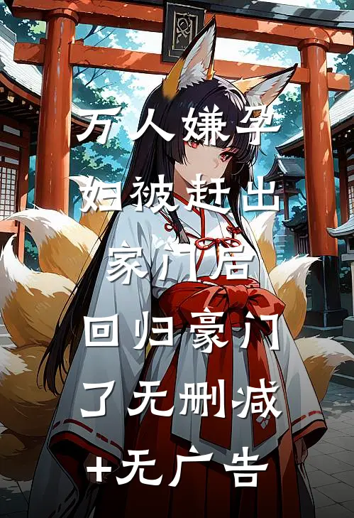万人嫌孕妇被赶出家门后，回归豪门了无删减+无广告