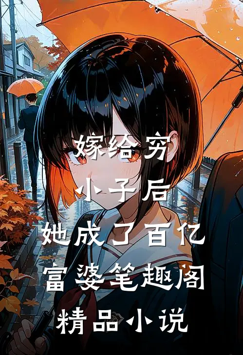 嫁给穷小子后,她成了百亿富婆笔趣阁精品小说